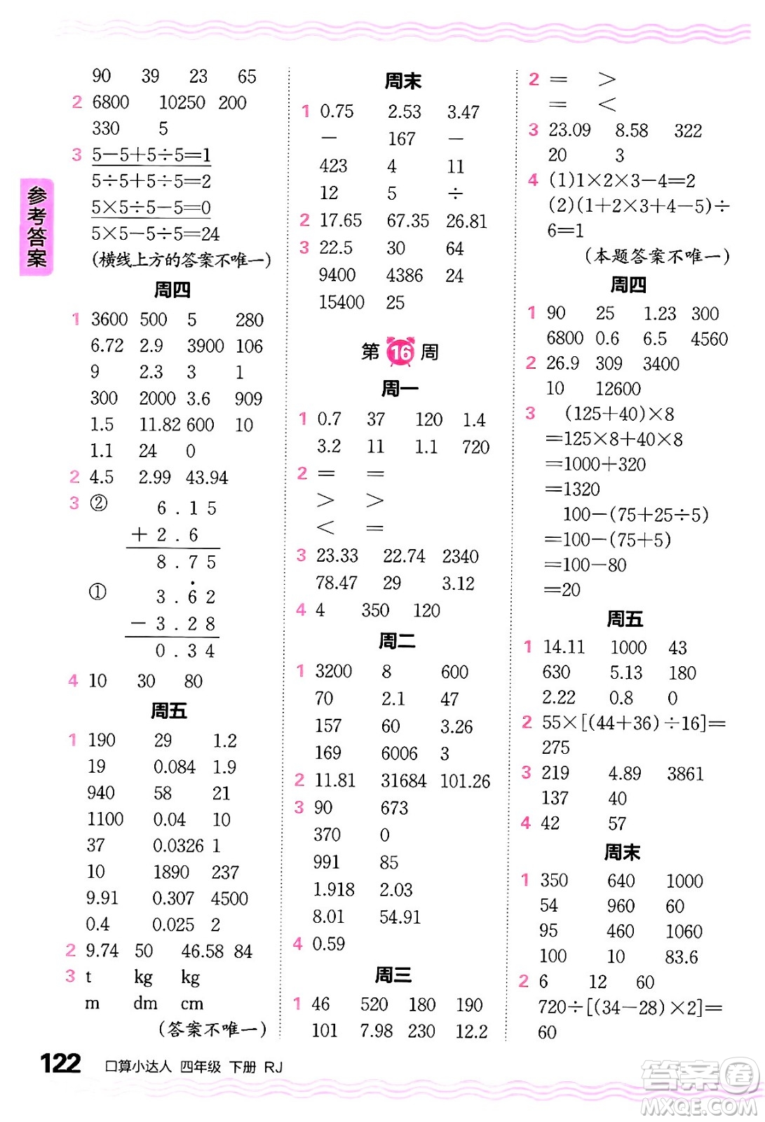 江西人民出版社2024年春王朝霞口算小達(dá)人四年級(jí)數(shù)學(xué)下冊(cè)人教版答案