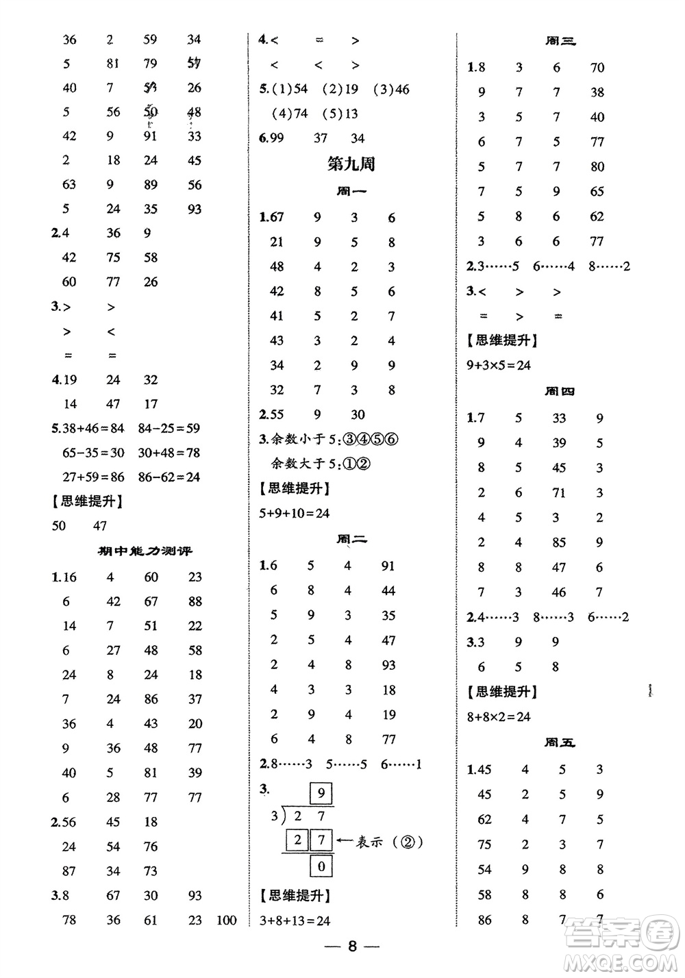 甘肅少年兒童出版社2024年春經(jīng)綸學(xué)典學(xué)霸計(jì)算達(dá)人二年級數(shù)學(xué)下冊人教版參考答案