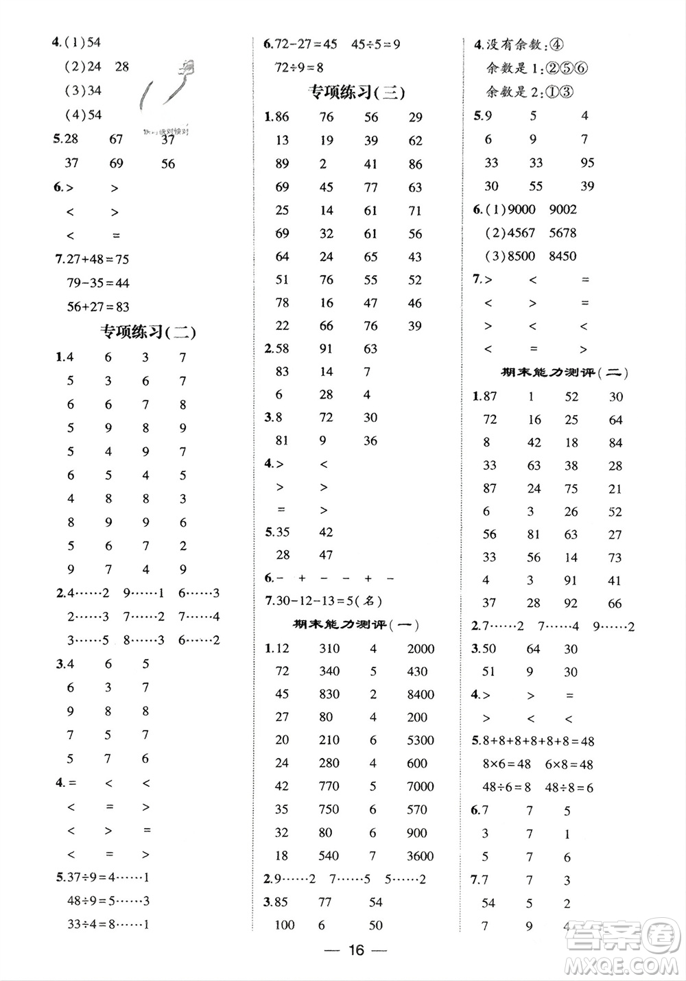 甘肅少年兒童出版社2024年春經(jīng)綸學(xué)典學(xué)霸計(jì)算達(dá)人二年級數(shù)學(xué)下冊人教版參考答案