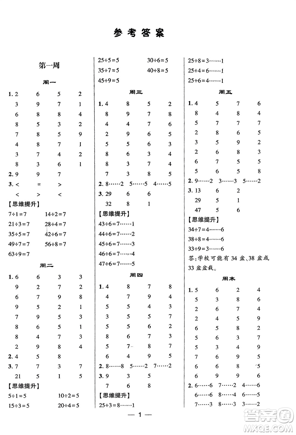 甘肅少年兒童出版社2024年春經(jīng)綸學(xué)典學(xué)霸計(jì)算達(dá)人二年級(jí)數(shù)學(xué)下冊(cè)北師大版參考答案