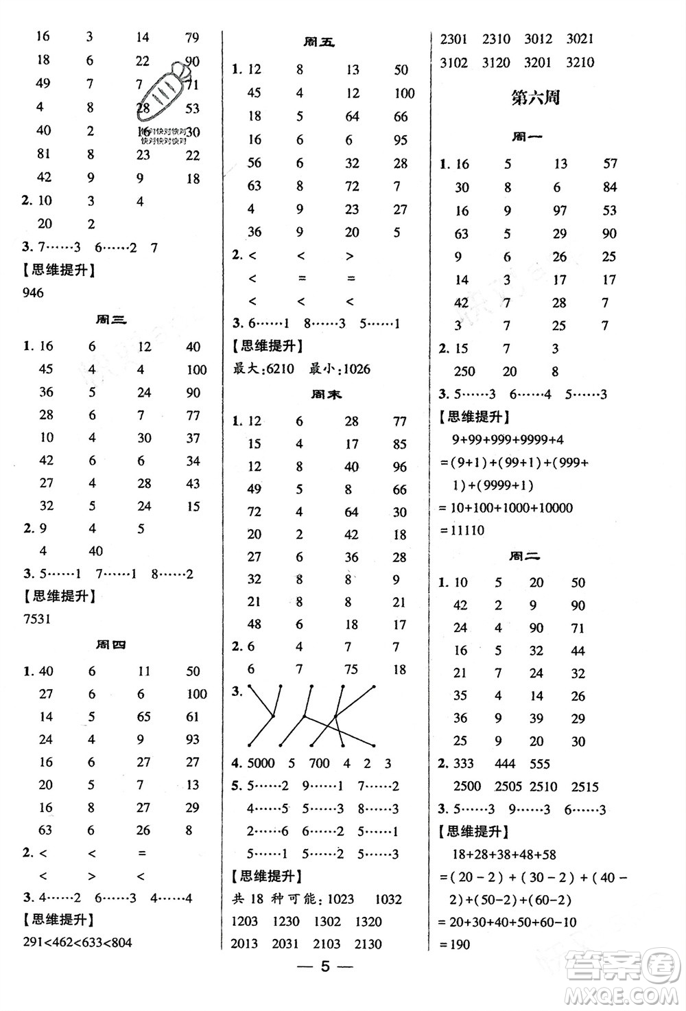 甘肅少年兒童出版社2024年春經(jīng)綸學(xué)典學(xué)霸計(jì)算達(dá)人二年級(jí)數(shù)學(xué)下冊(cè)北師大版參考答案