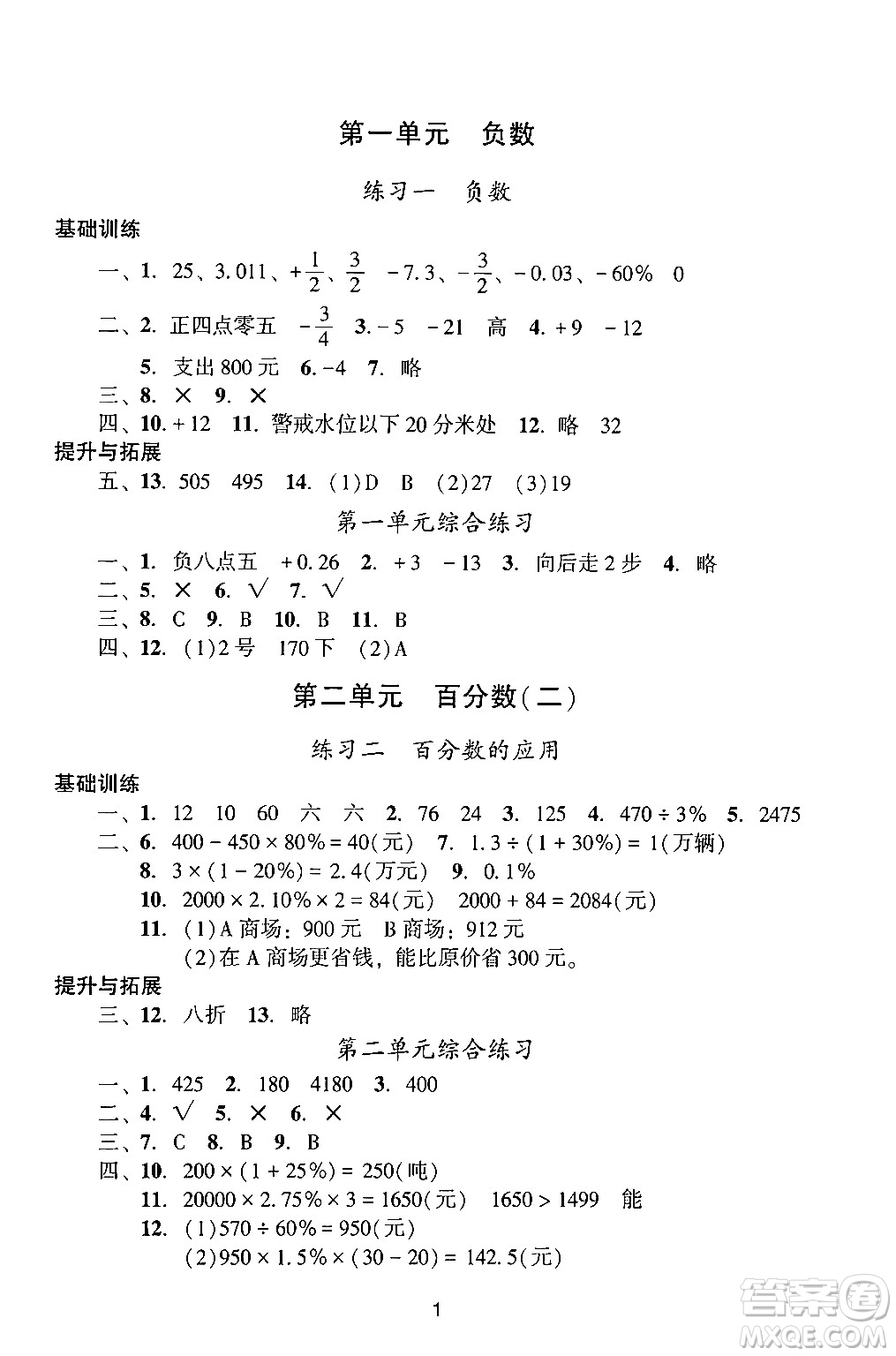 廣州出版社2024年春陽光學業(yè)評價六年級數(shù)學下冊人教版答案