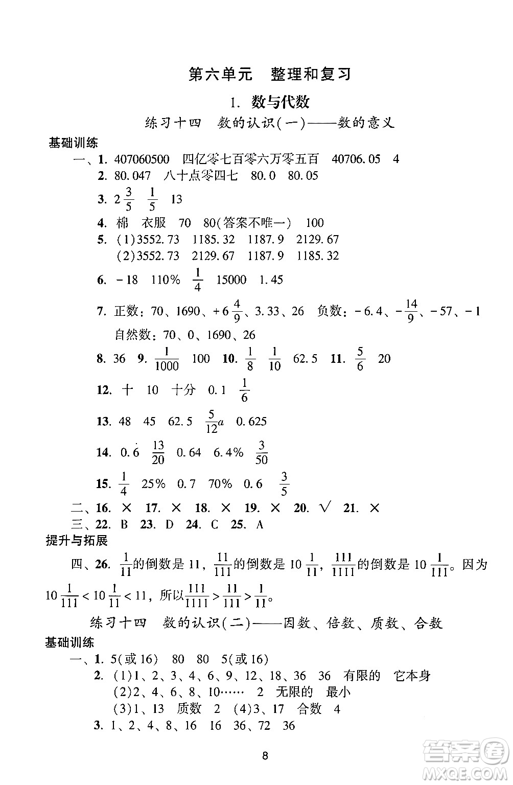 廣州出版社2024年春陽光學業(yè)評價六年級數(shù)學下冊人教版答案