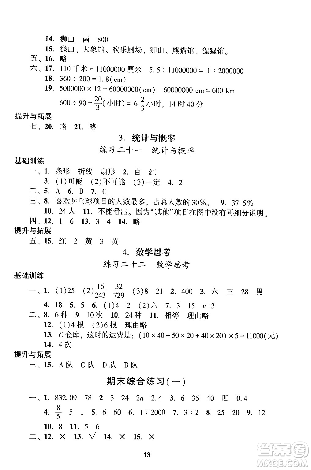 廣州出版社2024年春陽光學業(yè)評價六年級數(shù)學下冊人教版答案