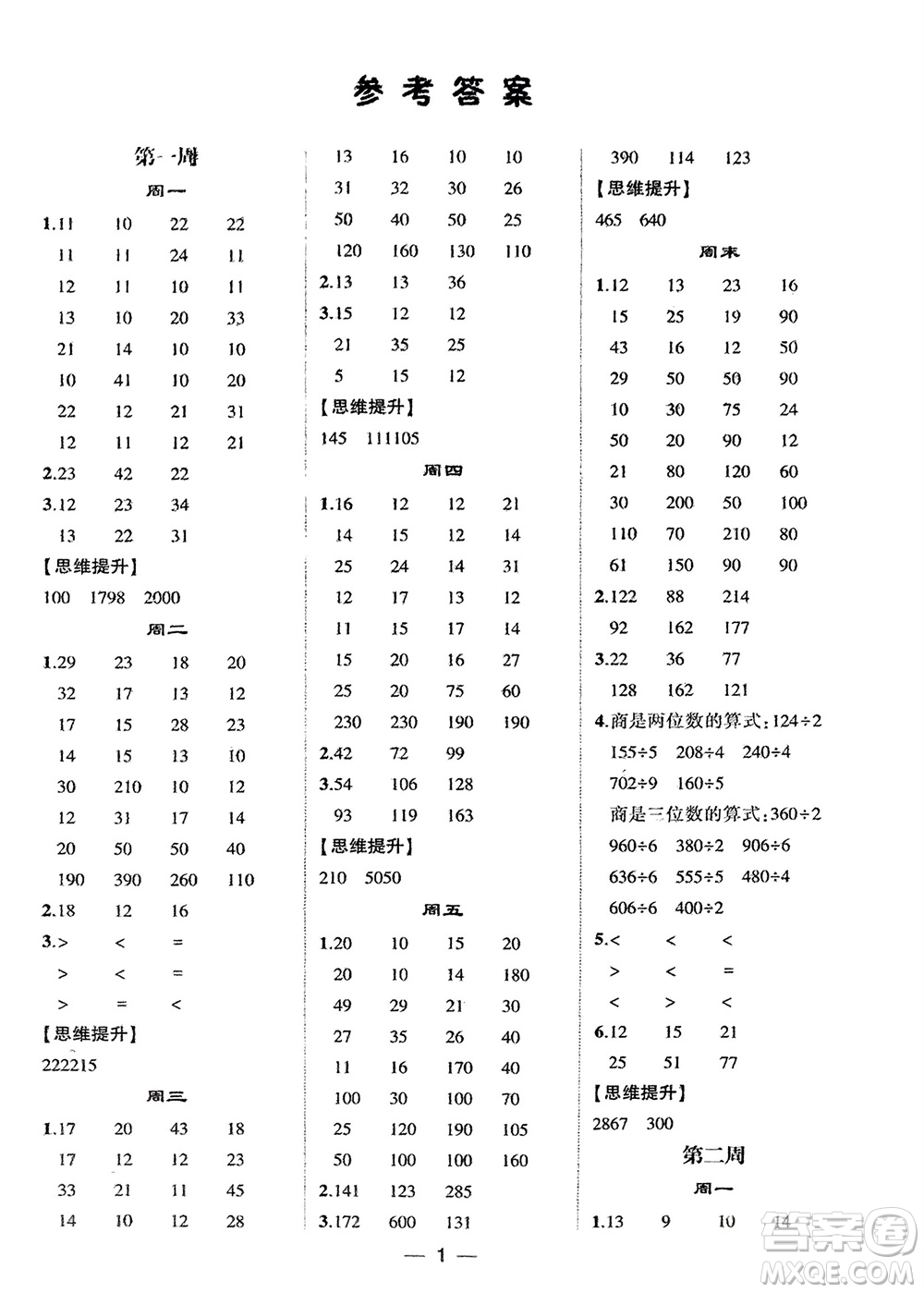 甘肅少年兒童出版社2024年春經(jīng)綸學(xué)典學(xué)霸計(jì)算達(dá)人三年級(jí)數(shù)學(xué)下冊(cè)青島版參考答案