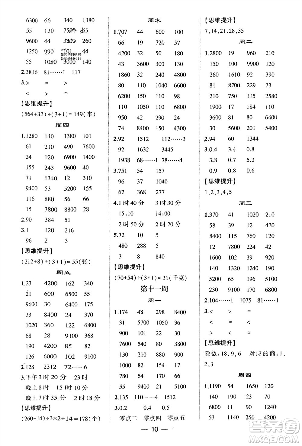 甘肅少年兒童出版社2024年春經(jīng)綸學(xué)典學(xué)霸計(jì)算達(dá)人三年級(jí)數(shù)學(xué)下冊(cè)青島版參考答案