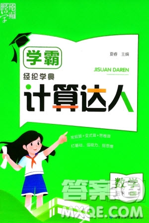 甘肅少年兒童出版社2024年春經(jīng)綸學典學霸計算達人三年級數(shù)學下冊人教版參考答案