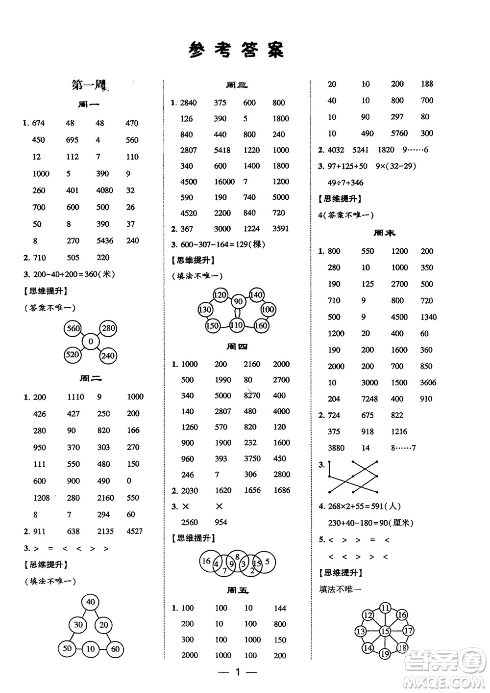 甘肅少年兒童出版社2024年春經(jīng)綸學典學霸計算達人三年級數(shù)學下冊人教版參考答案