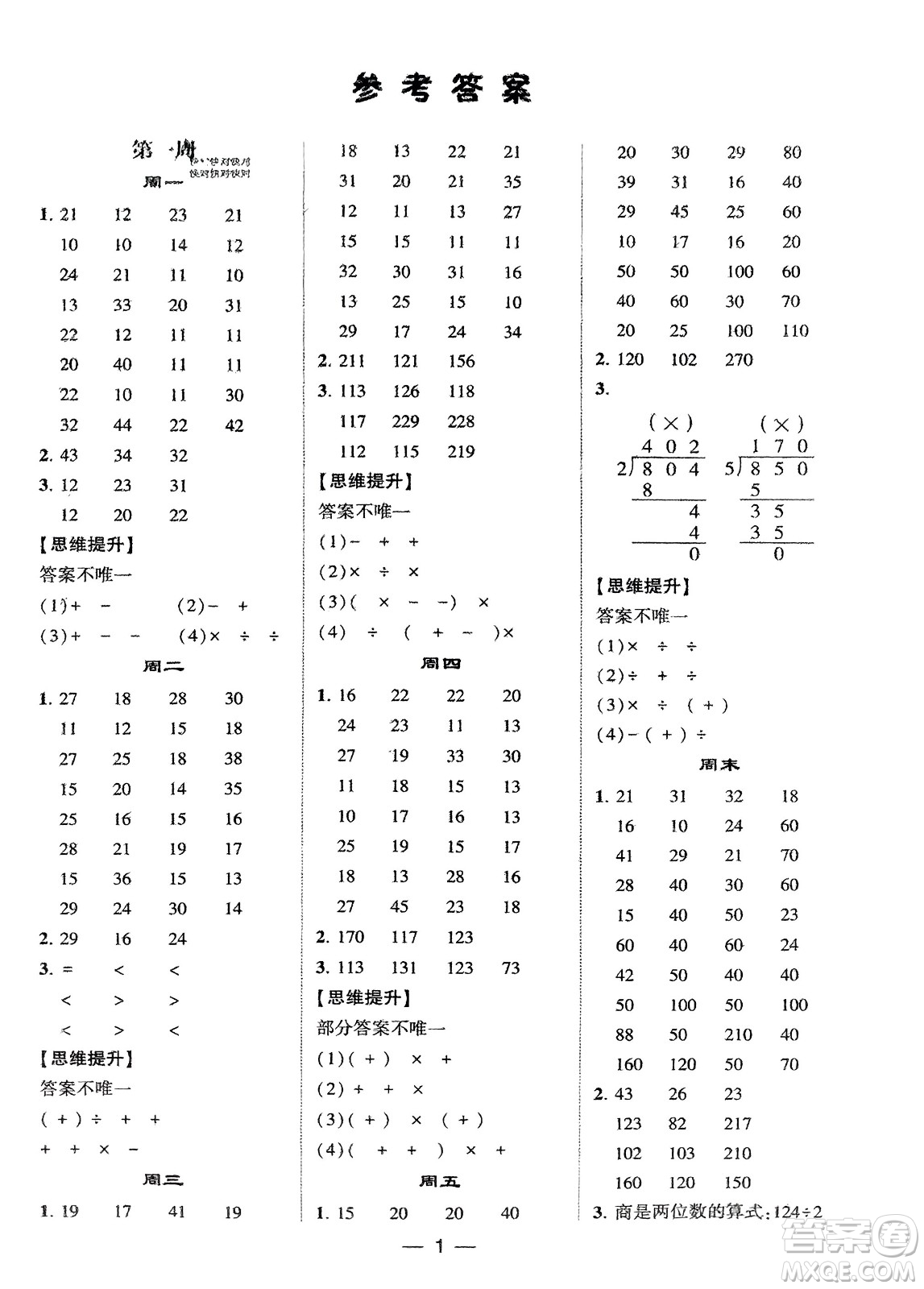 甘肅少年兒童出版社2024年春經(jīng)綸學(xué)典學(xué)霸計算達人三年級數(shù)學(xué)下冊北師大版參考答案