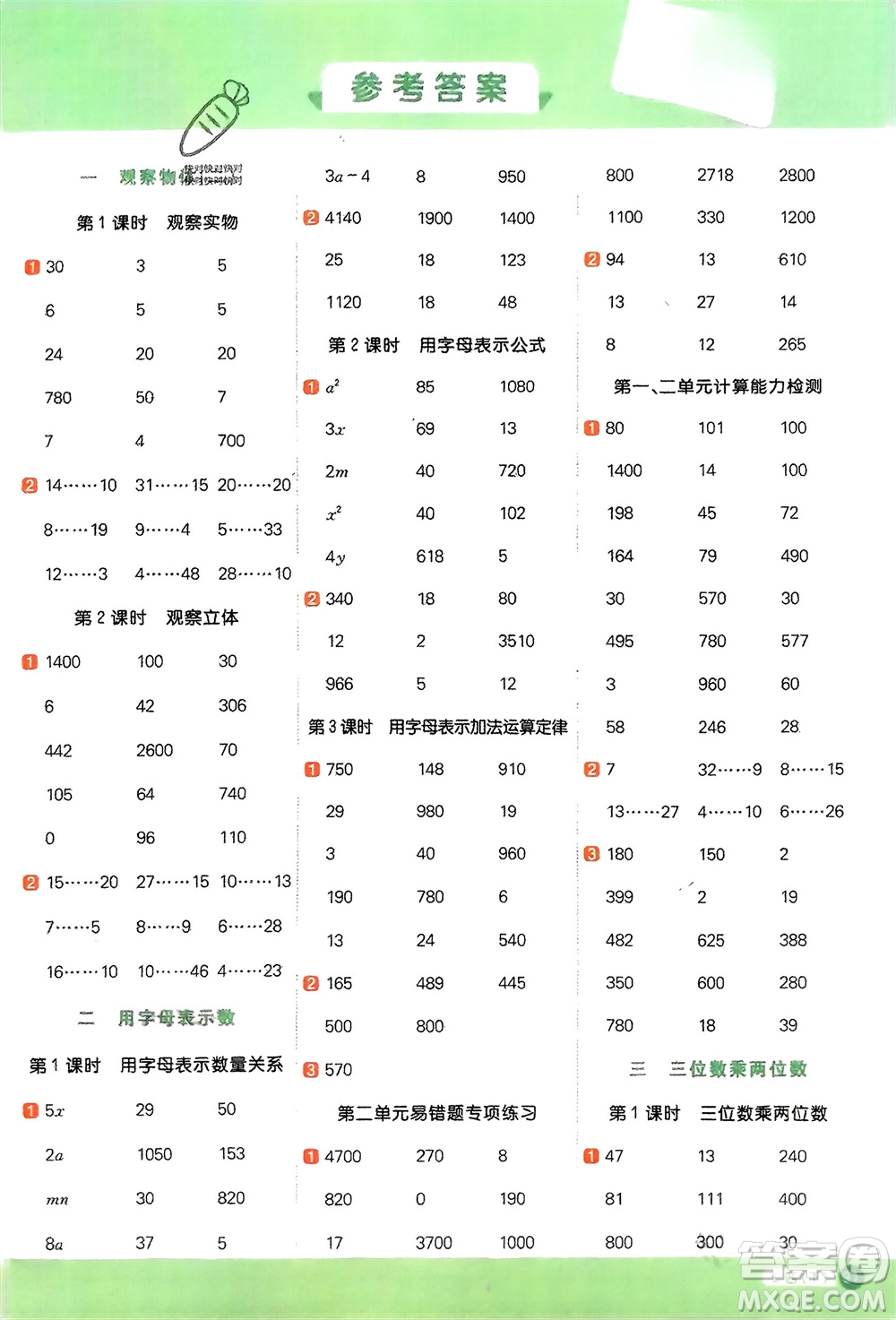 江西教育出版社2024年春陽光同學計算小達人四年級數學下冊冀教版參考答案