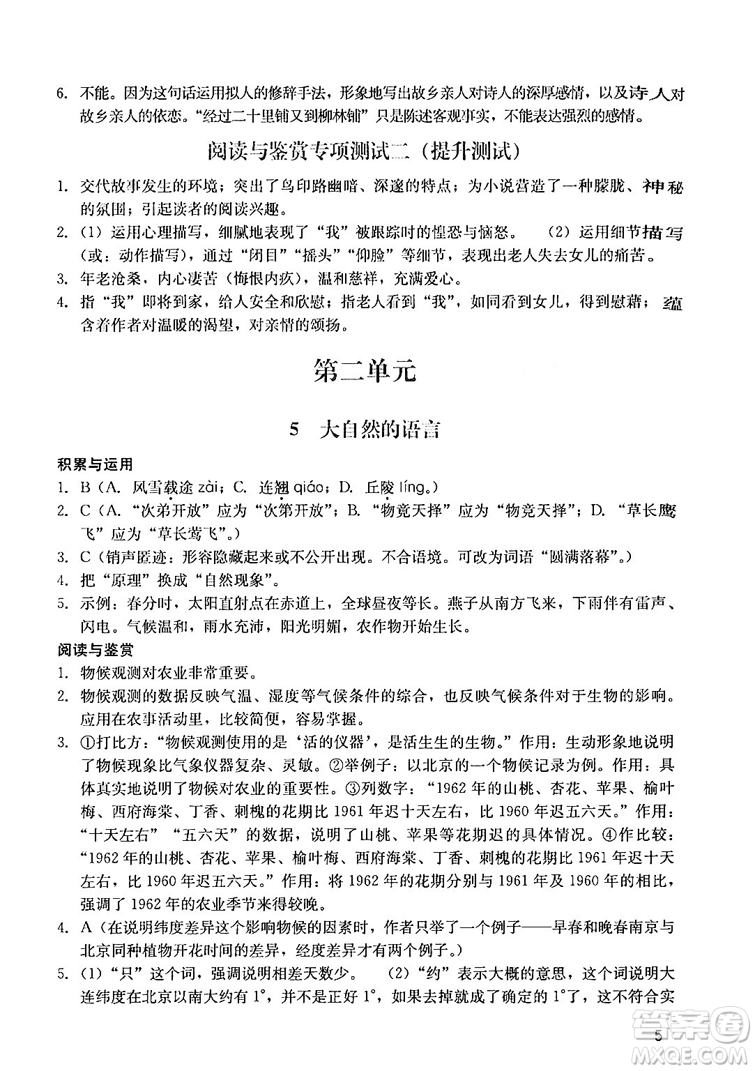 廣州出版社2024年春陽(yáng)光學(xué)業(yè)評(píng)價(jià)八年級(jí)語(yǔ)文下冊(cè)人教版答案