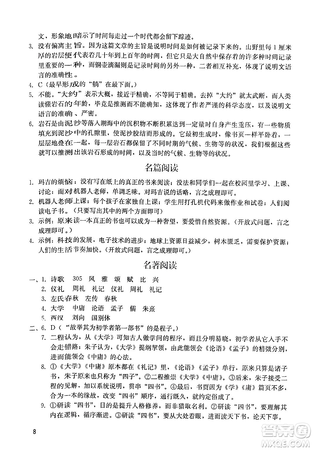 廣州出版社2024年春陽(yáng)光學(xué)業(yè)評(píng)價(jià)八年級(jí)語(yǔ)文下冊(cè)人教版答案