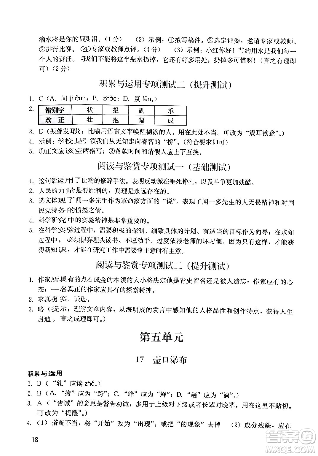 廣州出版社2024年春陽(yáng)光學(xué)業(yè)評(píng)價(jià)八年級(jí)語(yǔ)文下冊(cè)人教版答案