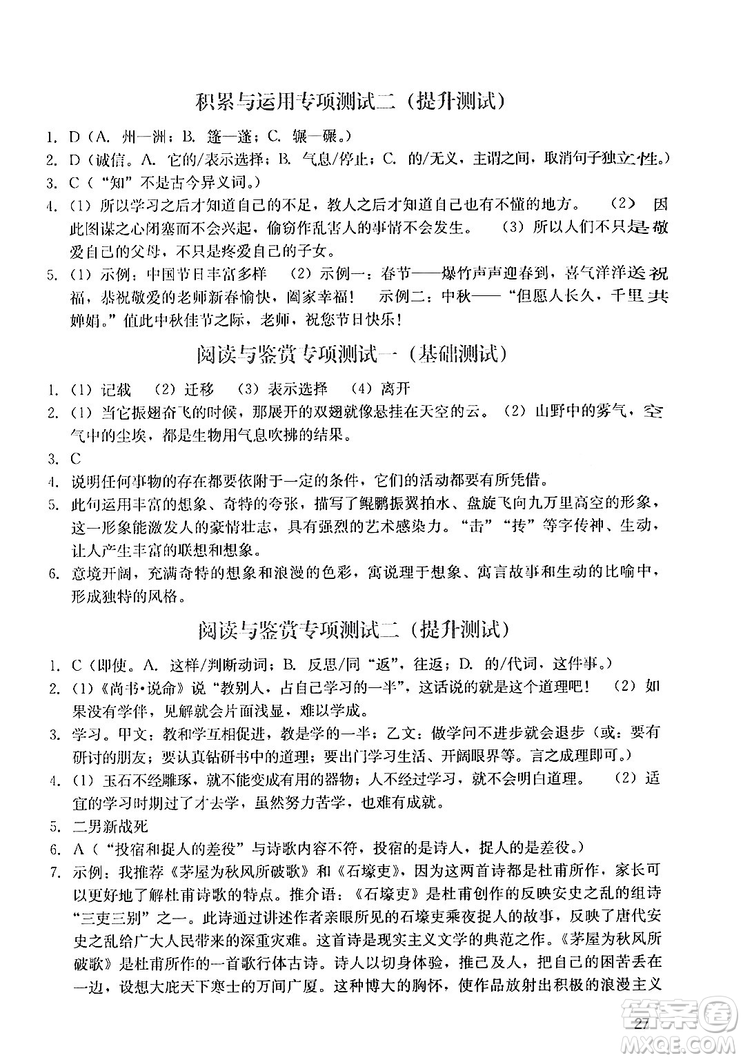 廣州出版社2024年春陽(yáng)光學(xué)業(yè)評(píng)價(jià)八年級(jí)語(yǔ)文下冊(cè)人教版答案