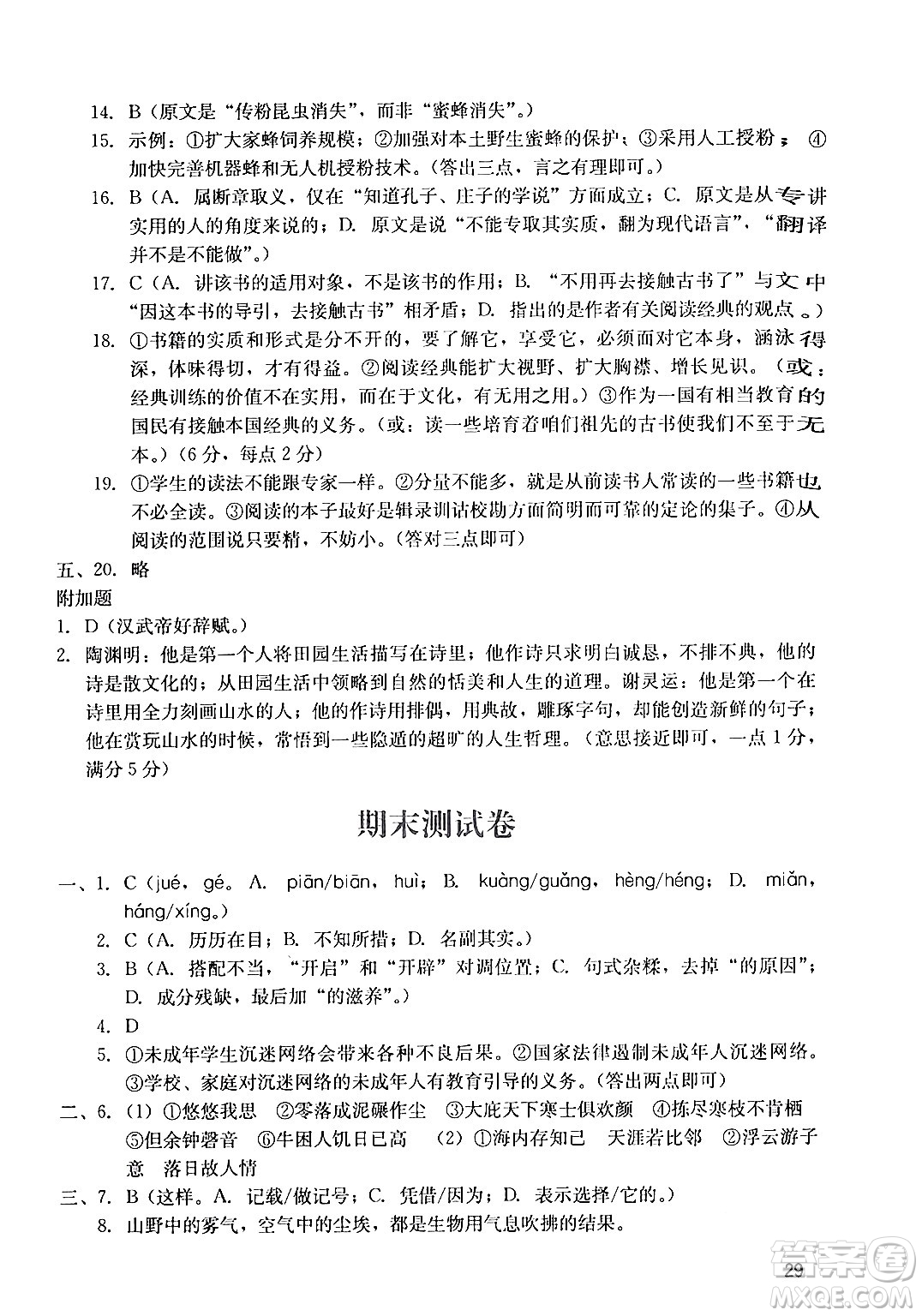 廣州出版社2024年春陽(yáng)光學(xué)業(yè)評(píng)價(jià)八年級(jí)語(yǔ)文下冊(cè)人教版答案