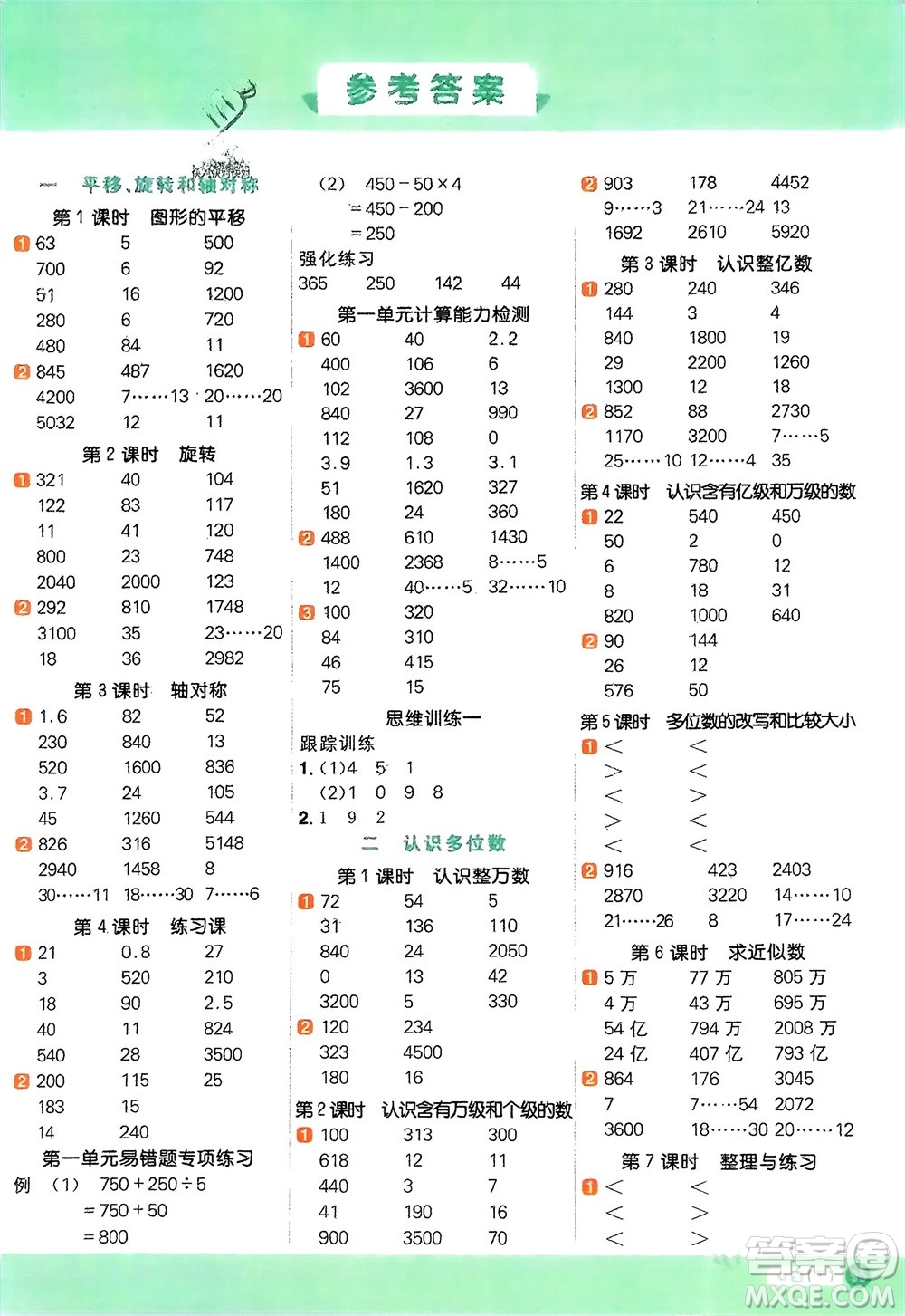 江西教育出版社2024年春陽光同學計算小達人四年級數學下冊蘇教版參考答案