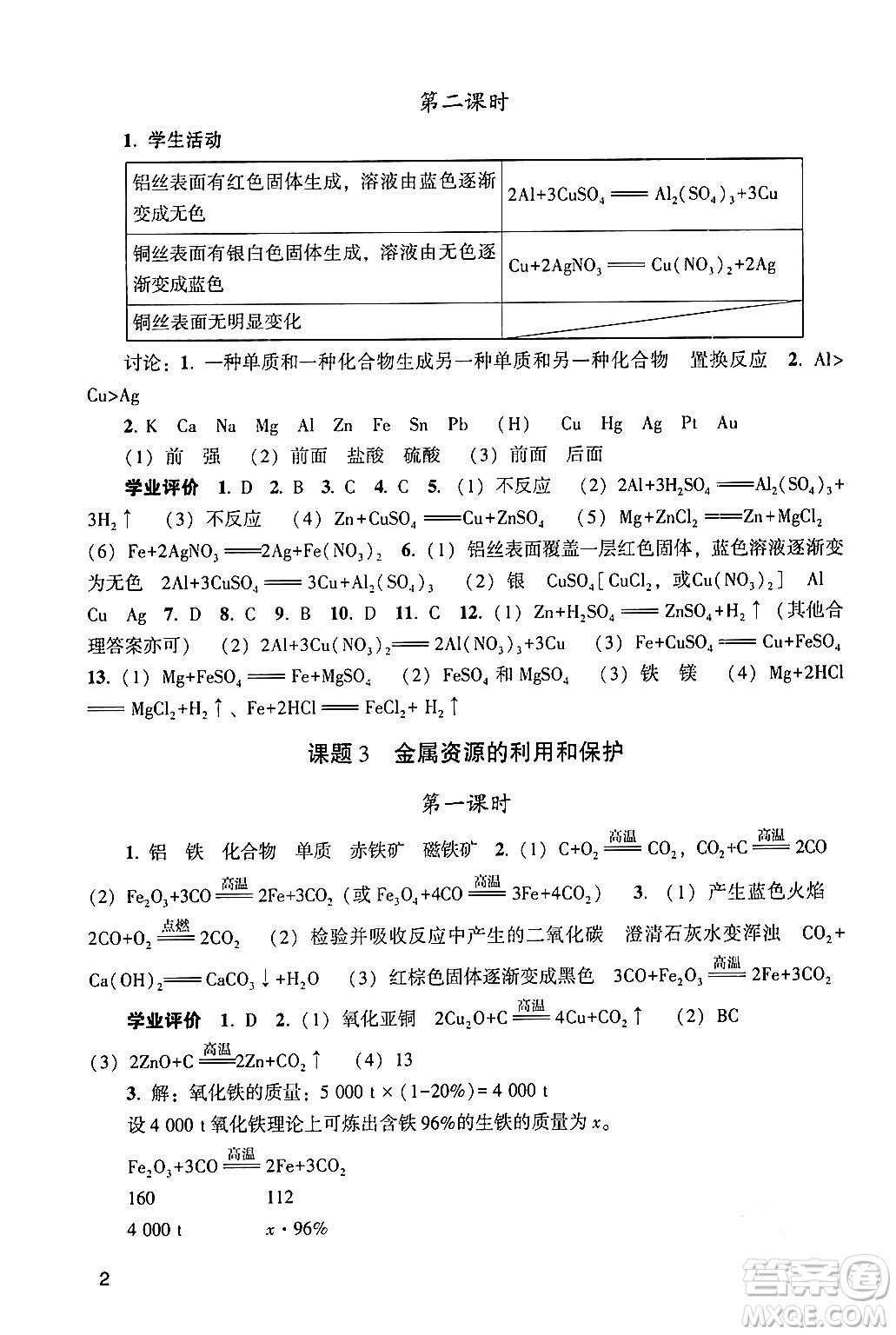 廣州出版社2024年春陽光學業(yè)評價九年級化學下冊人教版答案