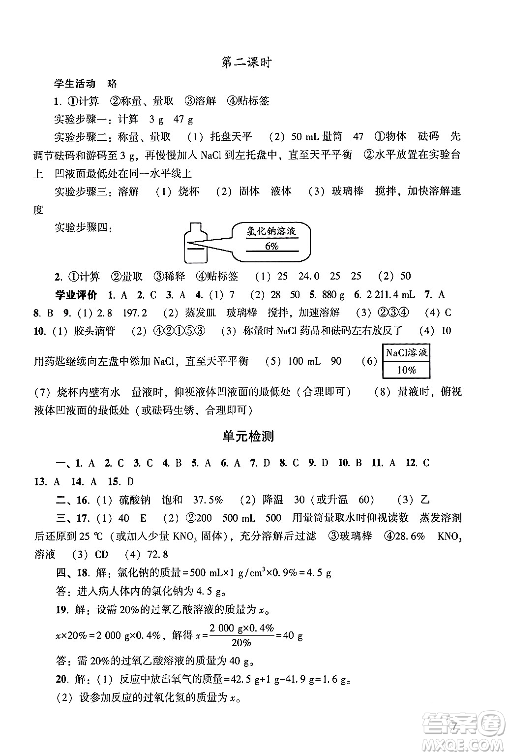 廣州出版社2024年春陽光學業(yè)評價九年級化學下冊人教版答案