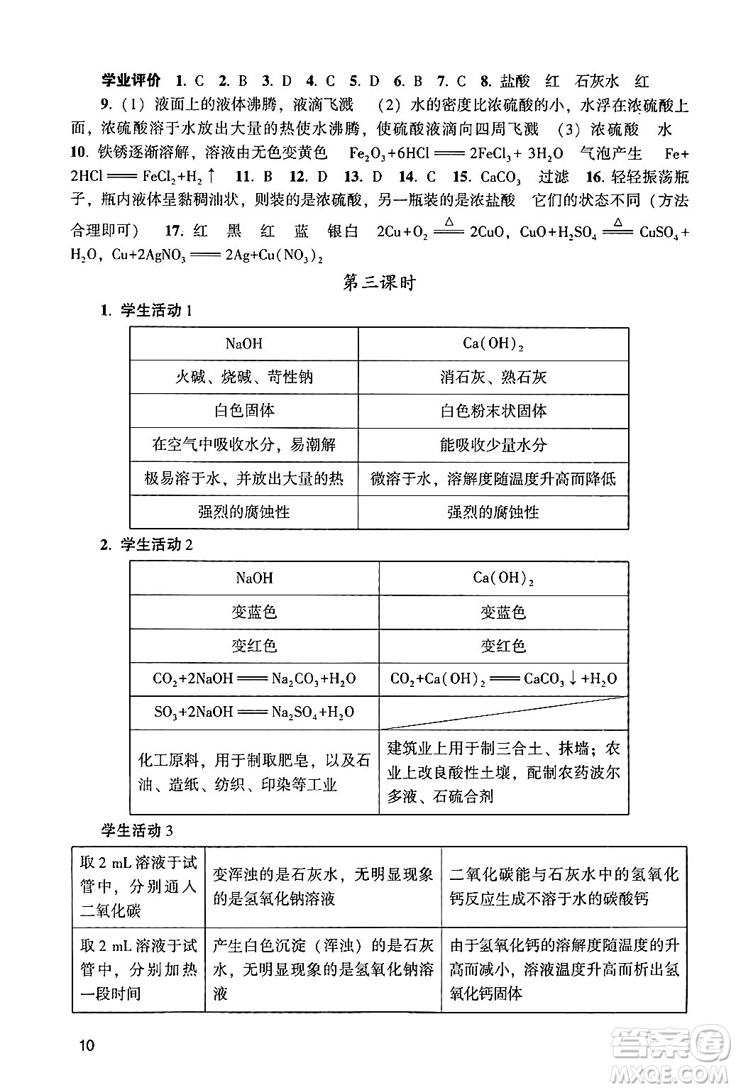 廣州出版社2024年春陽光學業(yè)評價九年級化學下冊人教版答案