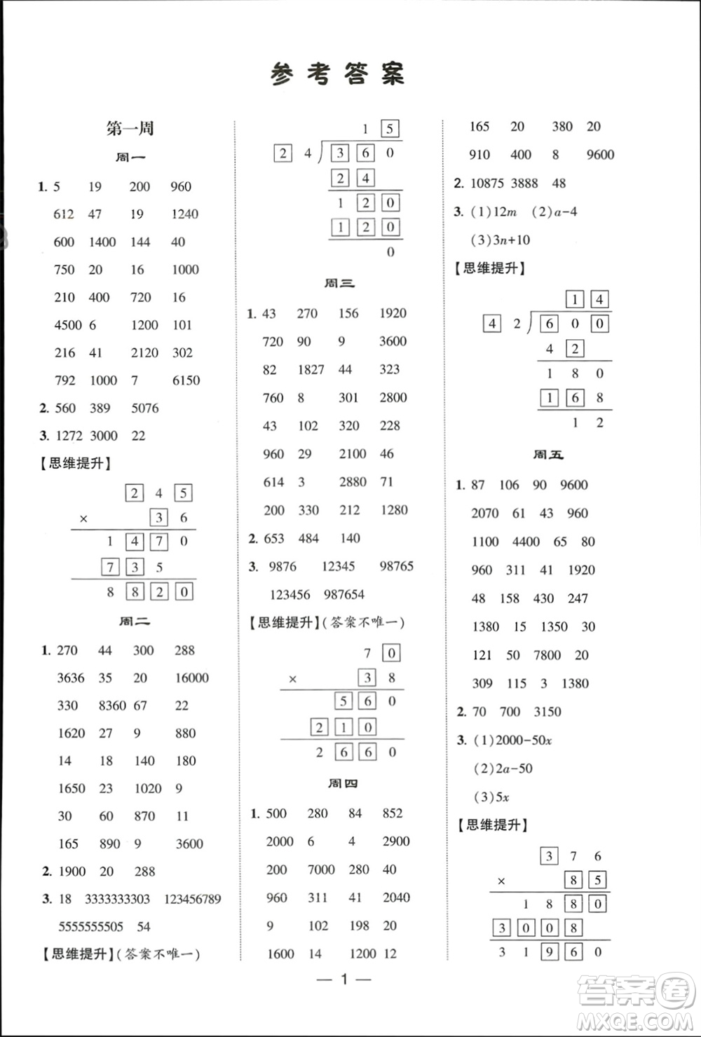 甘肅少年兒童出版社2024年春經(jīng)綸學典學霸計算達人四年級數(shù)學下冊青島版參考答案