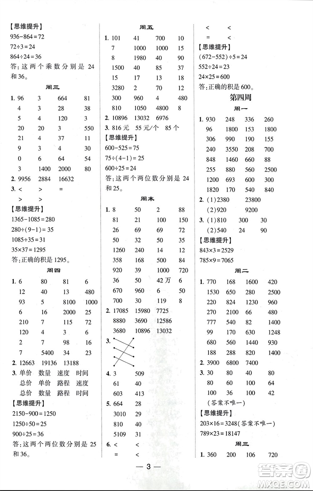 甘肅少年兒童出版社2024年春經(jīng)綸學(xué)典學(xué)霸計(jì)算達(dá)人四年級數(shù)學(xué)下冊蘇教版參考答案