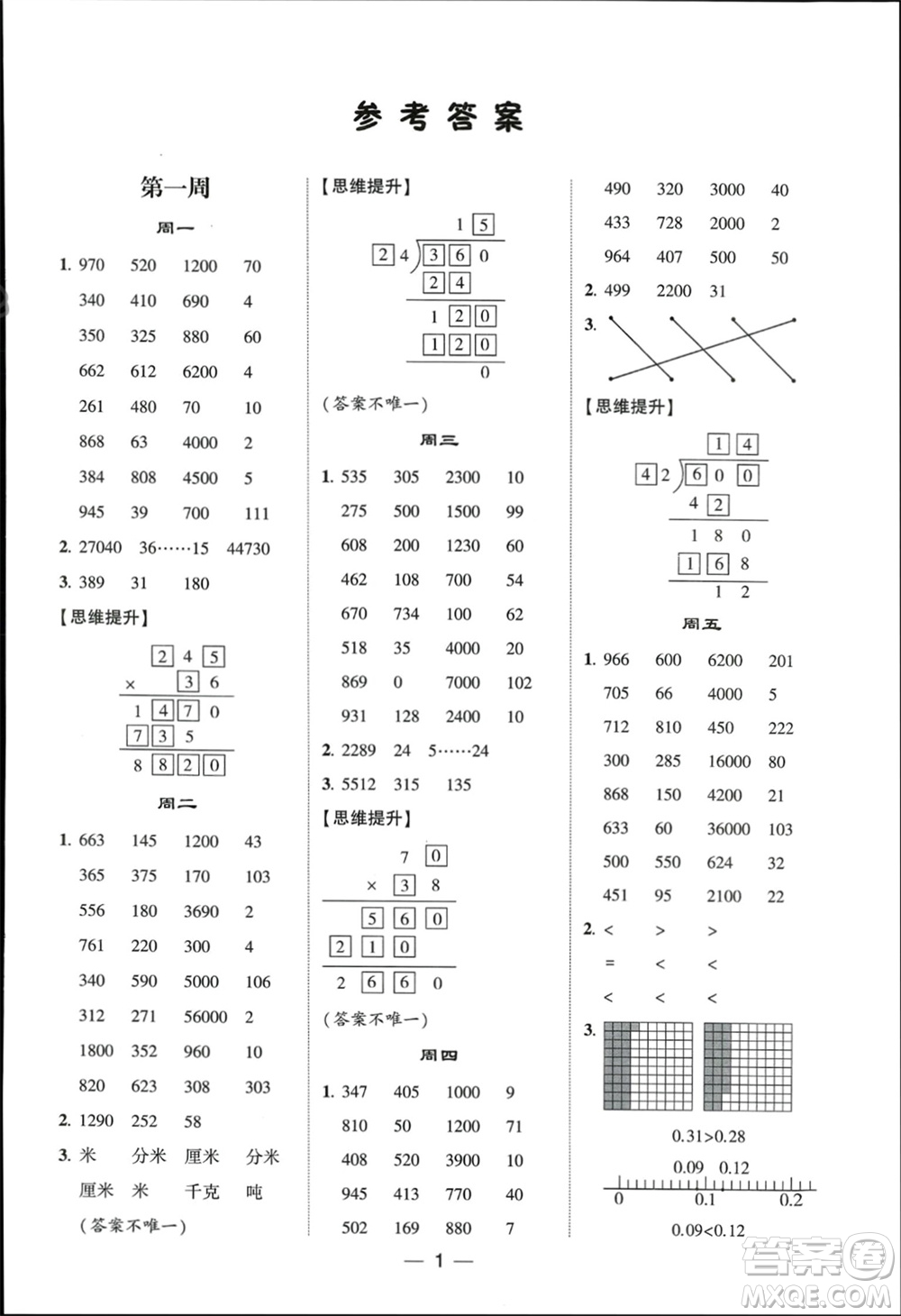 甘肅少年兒童出版社2024年春經(jīng)綸學(xué)典學(xué)霸計(jì)算達(dá)人四年級(jí)數(shù)學(xué)下冊(cè)北師大版參考答案