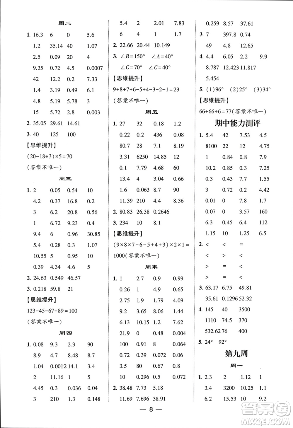 甘肅少年兒童出版社2024年春經(jīng)綸學(xué)典學(xué)霸計(jì)算達(dá)人四年級(jí)數(shù)學(xué)下冊(cè)北師大版參考答案