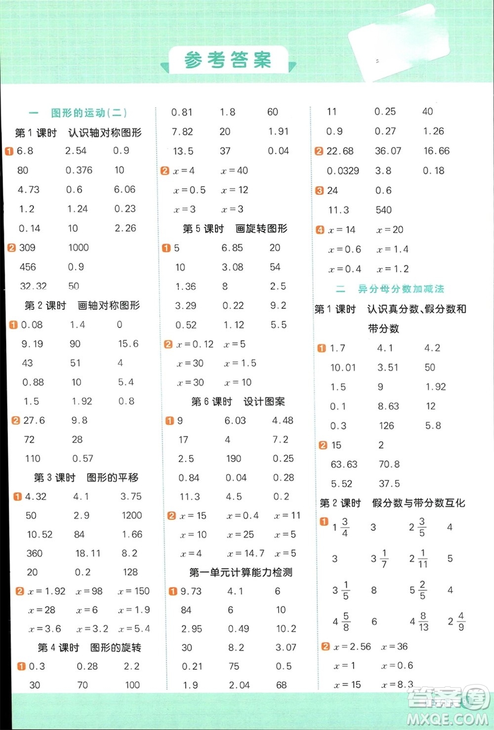 江西教育出版社2024年春陽光同學計算小達人五年級數(shù)學下冊冀教版參考答案