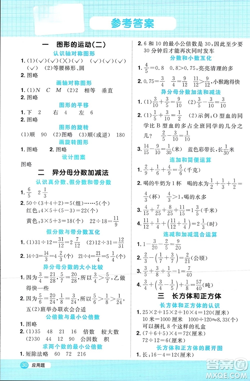 江西教育出版社2024年春陽光同學計算小達人五年級數(shù)學下冊冀教版參考答案