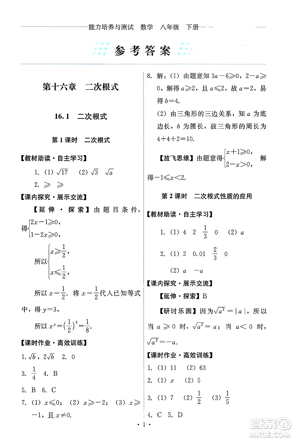 人民教育出版社2024年春能力培養(yǎng)與測試八年級數學下冊人教版答案