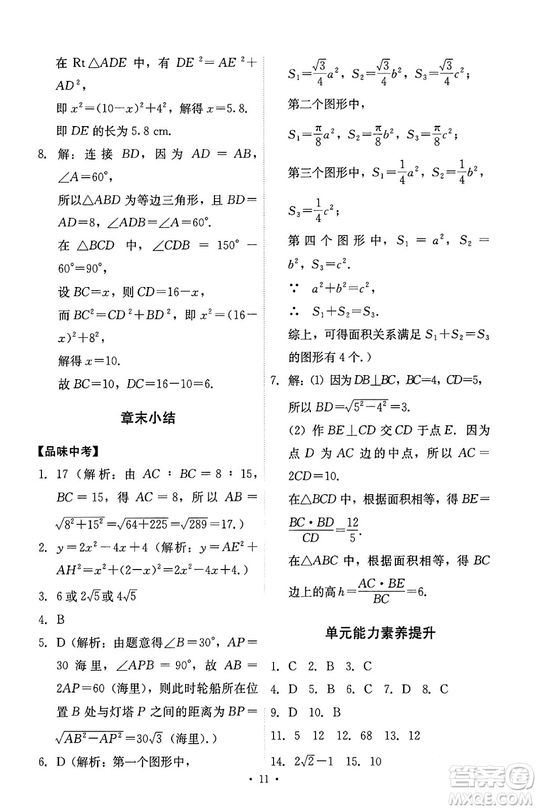 人民教育出版社2024年春能力培養(yǎng)與測試八年級數學下冊人教版答案