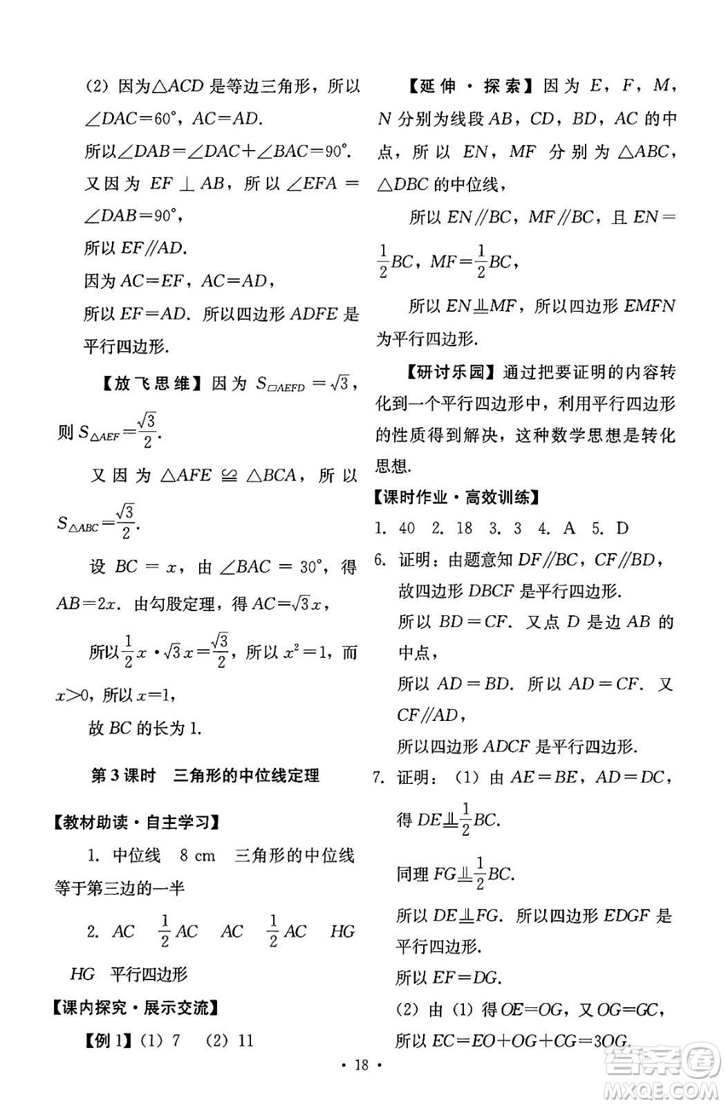 人民教育出版社2024年春能力培養(yǎng)與測試八年級數學下冊人教版答案