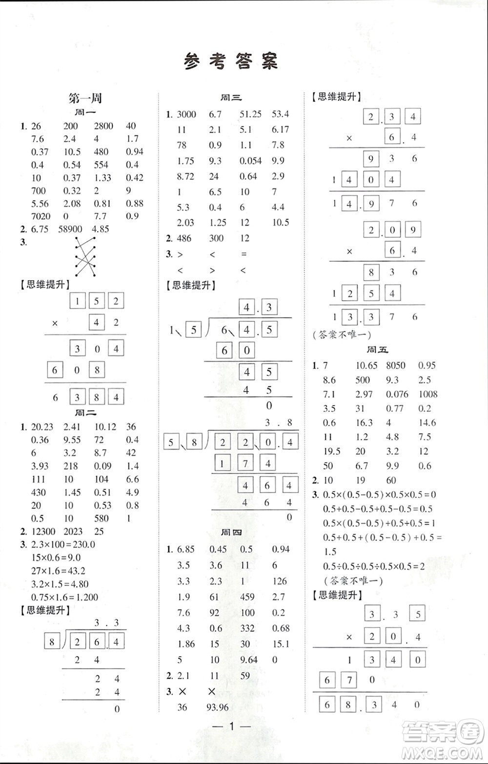 甘肅少年兒童出版社2024年春經(jīng)綸學(xué)典學(xué)霸計算達(dá)人五年級數(shù)學(xué)下冊人教版參考答案