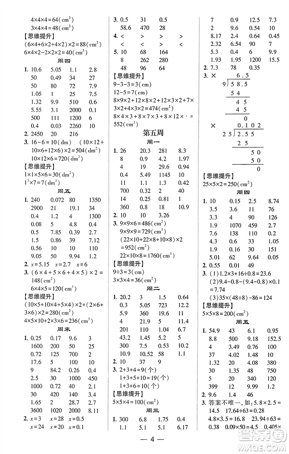 甘肅少年兒童出版社2024年春經(jīng)綸學(xué)典學(xué)霸計算達(dá)人五年級數(shù)學(xué)下冊人教版參考答案