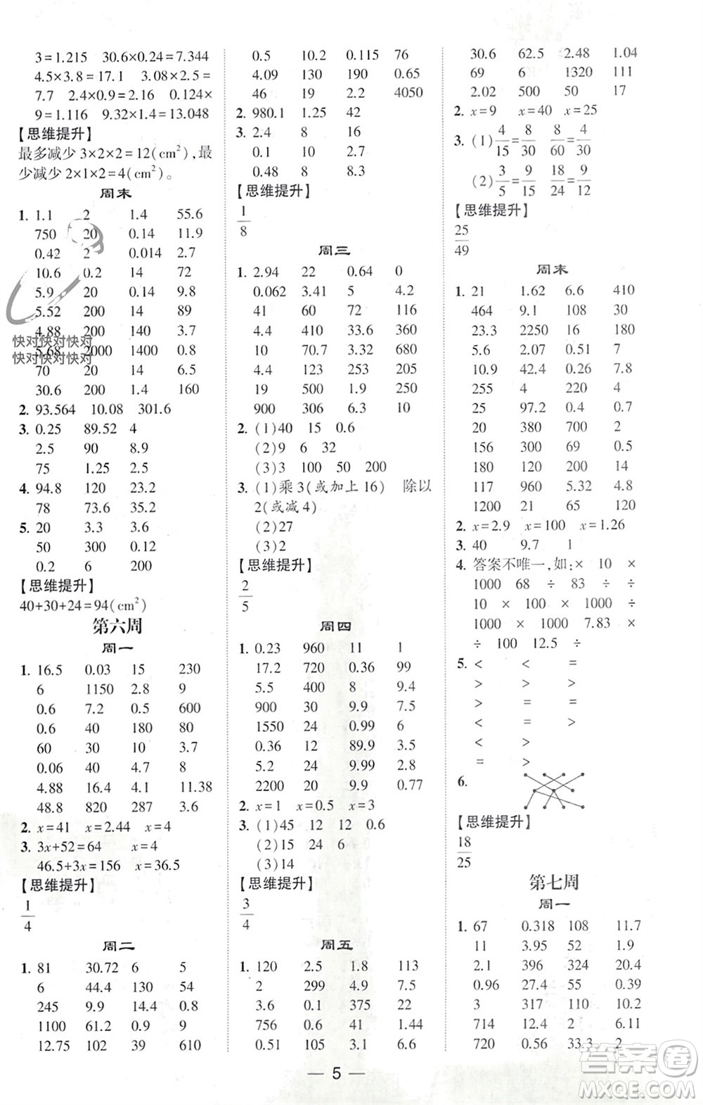 甘肅少年兒童出版社2024年春經(jīng)綸學(xué)典學(xué)霸計算達(dá)人五年級數(shù)學(xué)下冊人教版參考答案