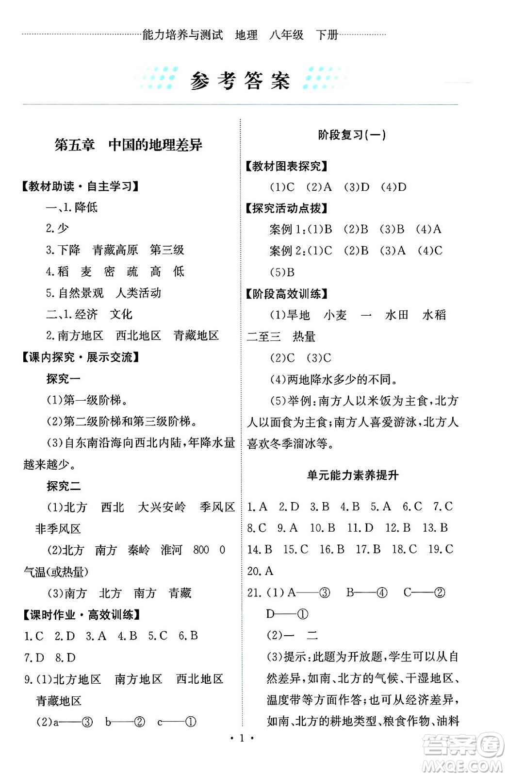 人民教育出版社2024年春能力培養(yǎng)與測(cè)試八年級(jí)地理下冊(cè)人教版答案