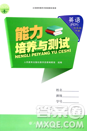 人民教育出版社2024年春能力培養(yǎng)與測(cè)試六年級(jí)英語(yǔ)下冊(cè)人教版答案