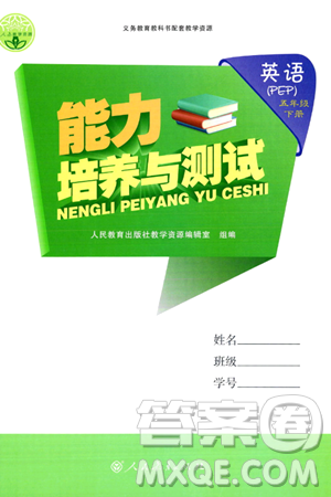 人民教育出版社2024年春能力培養(yǎng)與測(cè)試五年級(jí)英語下冊(cè)人教版答案