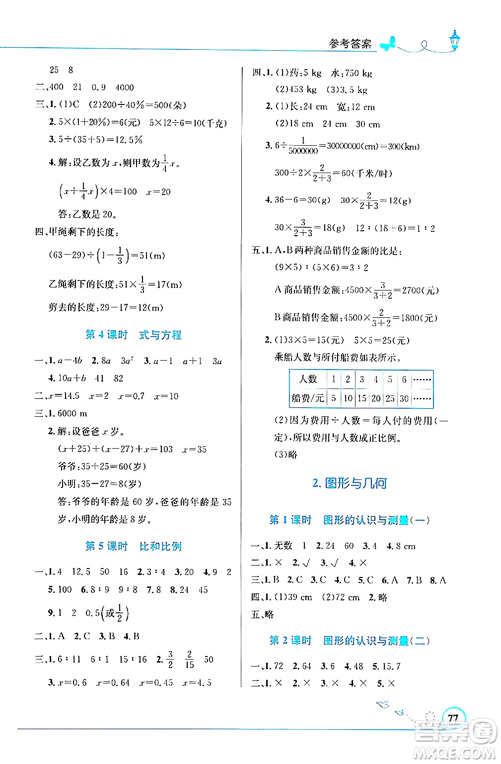 人民教育出版社2024年春小學(xué)同步測(cè)控優(yōu)化設(shè)計(jì)六年級(jí)數(shù)學(xué)下冊(cè)人教版福建專(zhuān)版答案