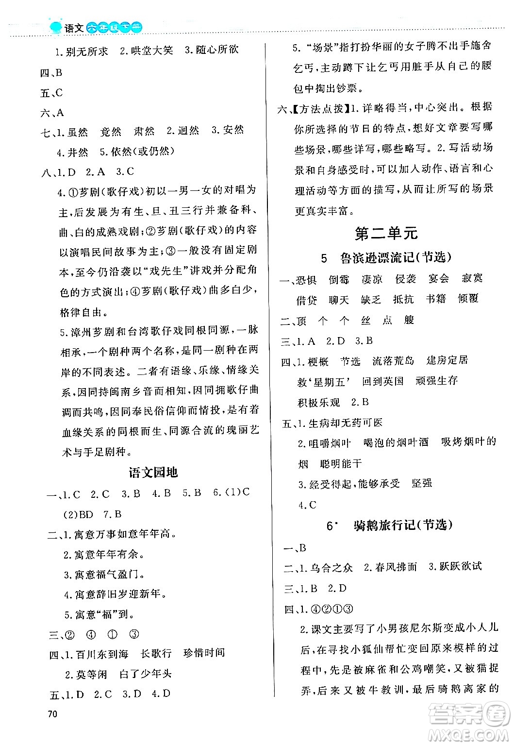 北京師范大學(xué)出版社2024年春小學(xué)同步測控優(yōu)化設(shè)計(jì)課內(nèi)課外直通車六年級語文下冊福建專版答案