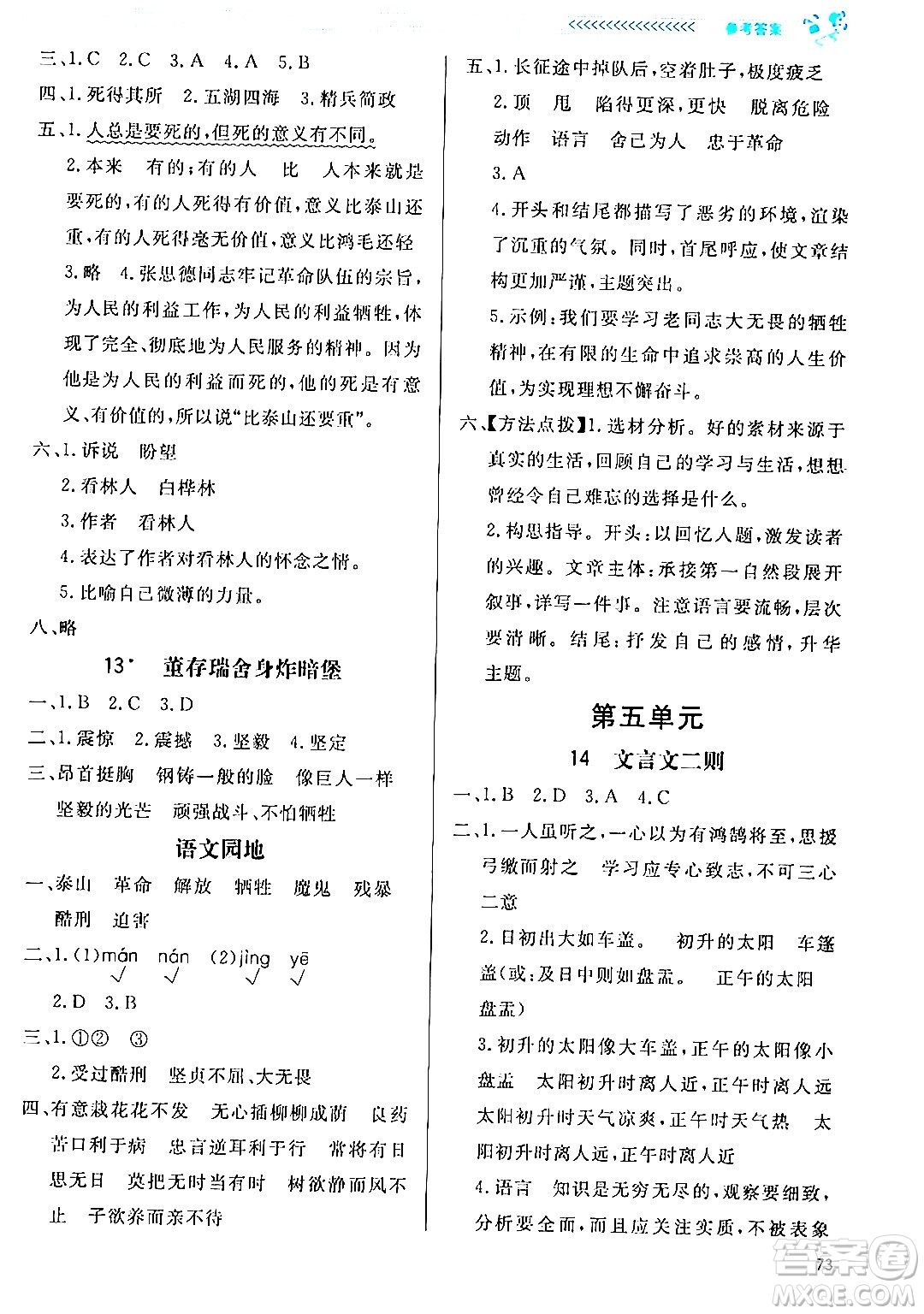 北京師范大學(xué)出版社2024年春小學(xué)同步測控優(yōu)化設(shè)計(jì)課內(nèi)課外直通車六年級語文下冊福建專版答案