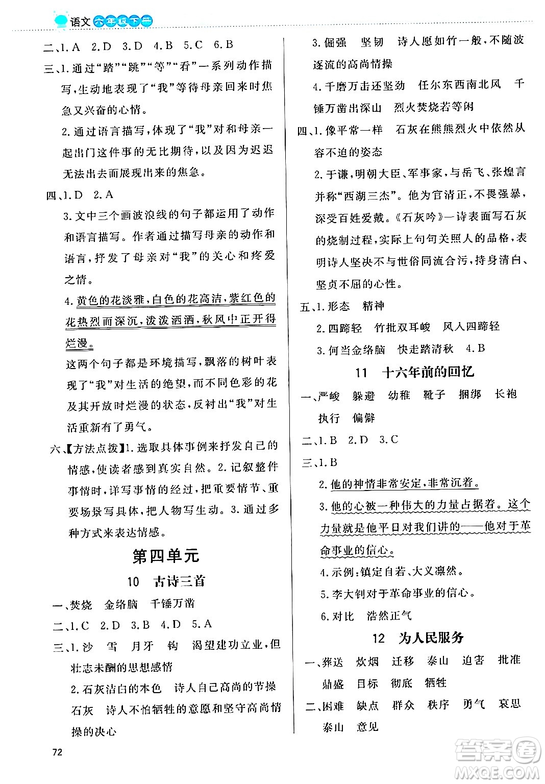 北京師范大學(xué)出版社2024年春小學(xué)同步測控優(yōu)化設(shè)計(jì)課內(nèi)課外直通車六年級語文下冊福建專版答案