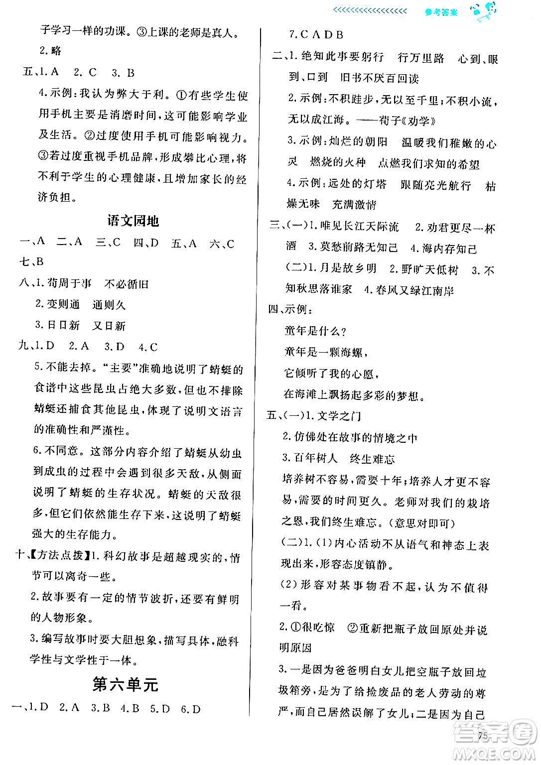 北京師范大學(xué)出版社2024年春小學(xué)同步測控優(yōu)化設(shè)計(jì)課內(nèi)課外直通車六年級語文下冊福建專版答案