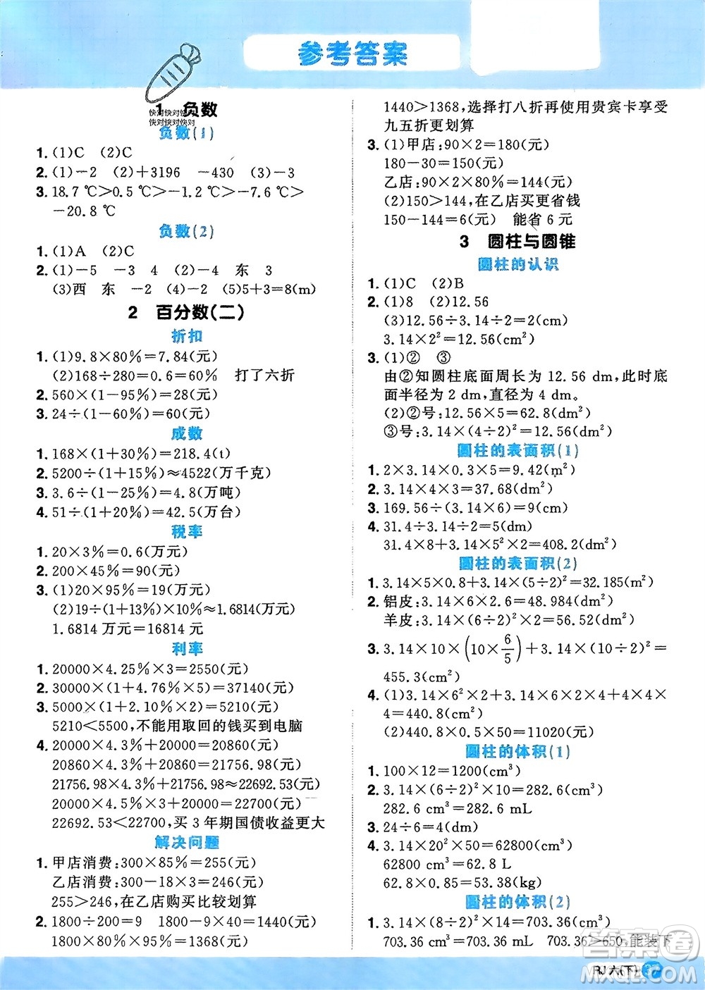 江西教育出版社2024年春陽光同學(xué)計算小達(dá)人六年級數(shù)學(xué)下冊人教版福建專版參考答案