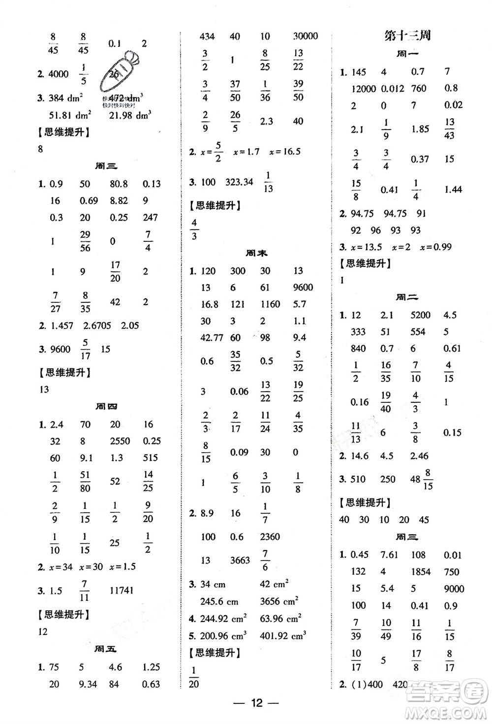 甘肅少年兒童出版社2024年春經(jīng)綸學(xué)典學(xué)霸計(jì)算達(dá)人六年級(jí)數(shù)學(xué)下冊(cè)人教版參考答案