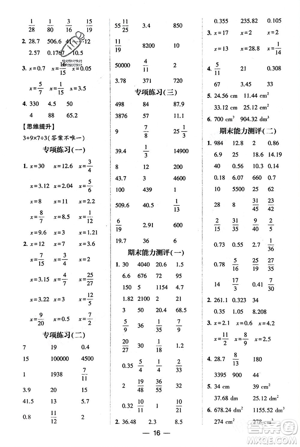 甘肅少年兒童出版社2024年春經(jīng)綸學(xué)典學(xué)霸計(jì)算達(dá)人六年級(jí)數(shù)學(xué)下冊(cè)人教版參考答案