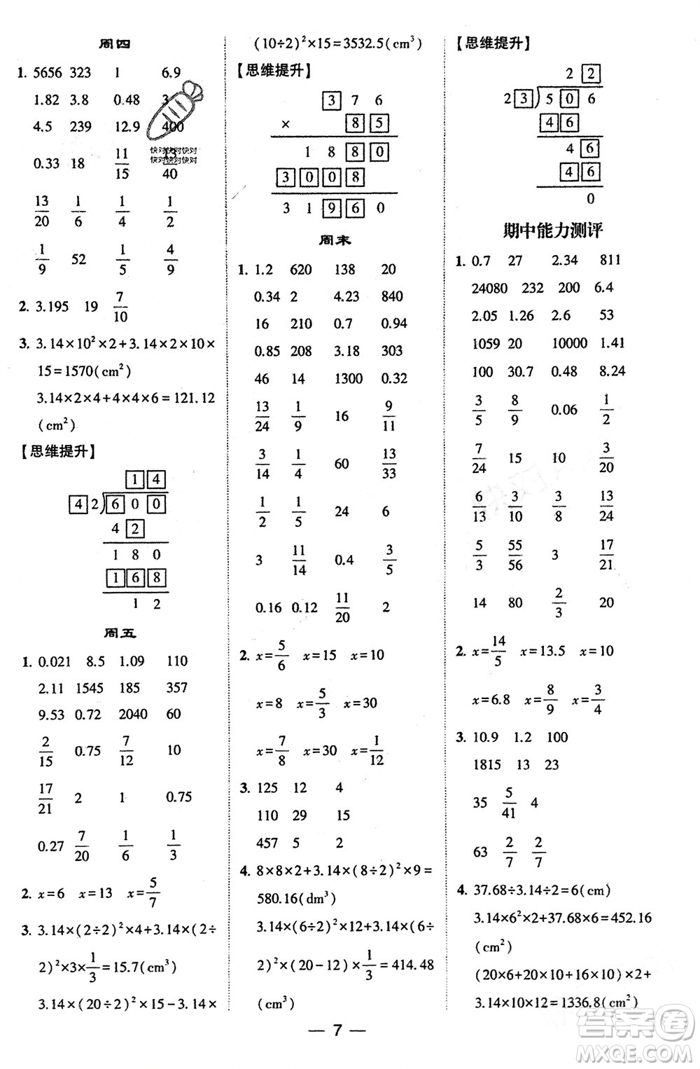 甘肅少年兒童出版社2024年春經(jīng)綸學(xué)典學(xué)霸計(jì)算達(dá)人六年級(jí)數(shù)學(xué)下冊(cè)蘇教版參考答案