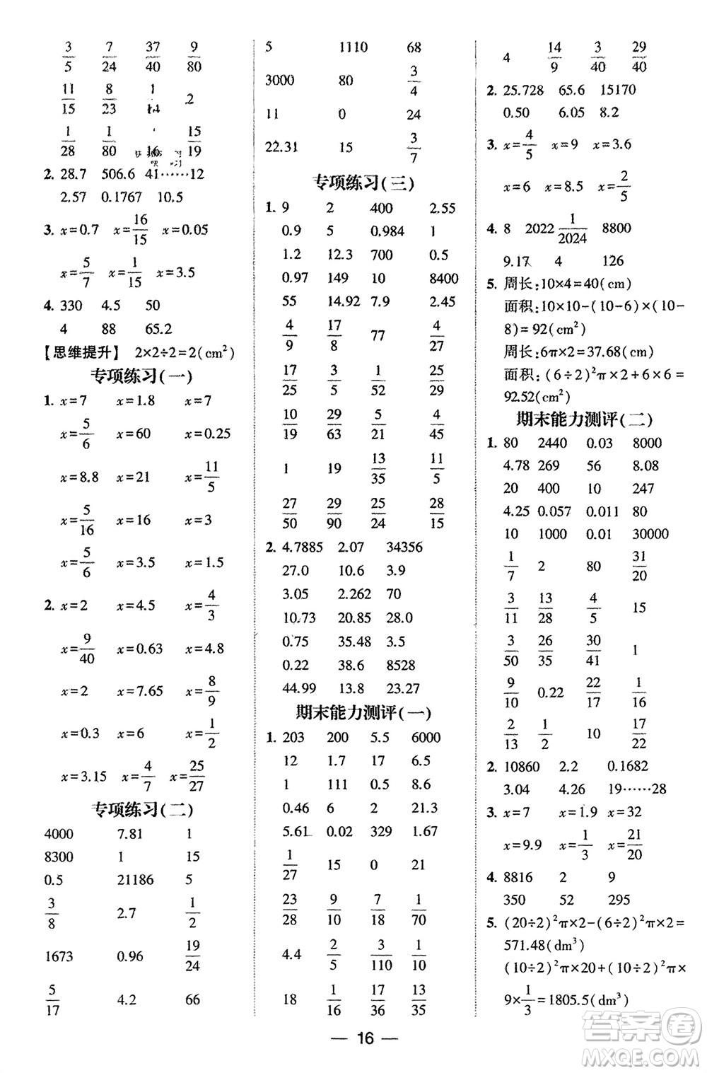 甘肅少年兒童出版社2024年春經(jīng)綸學(xué)典學(xué)霸計(jì)算達(dá)人六年級(jí)數(shù)學(xué)下冊(cè)蘇教版參考答案