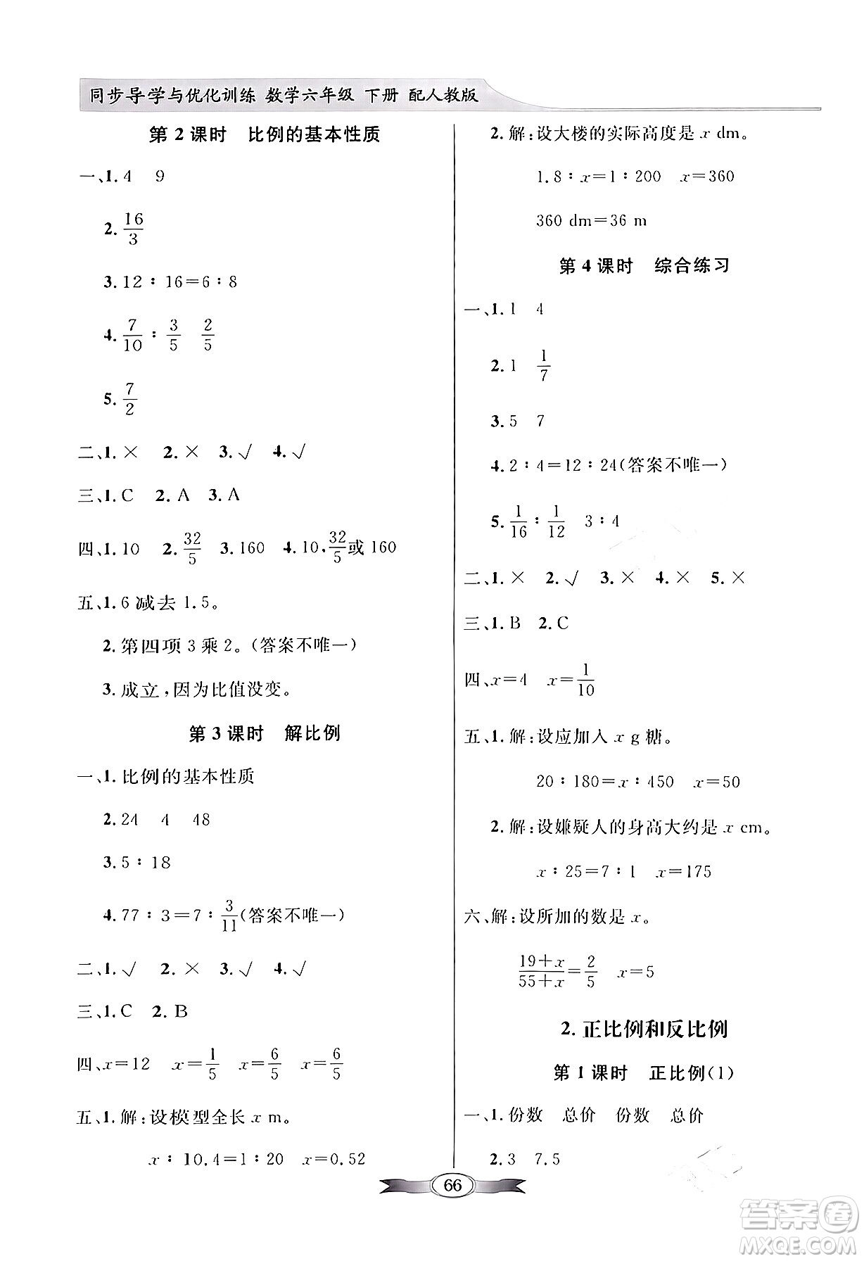 人民教育出版社2024年春同步導(dǎo)學(xué)與優(yōu)化訓(xùn)練六年級數(shù)學(xué)下冊人教版答案