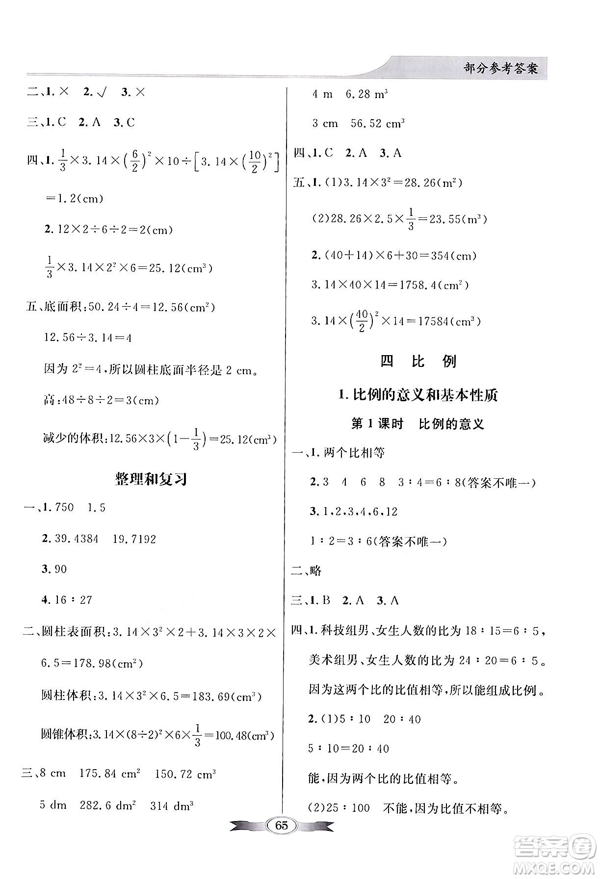 人民教育出版社2024年春同步導(dǎo)學(xué)與優(yōu)化訓(xùn)練六年級數(shù)學(xué)下冊人教版答案